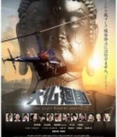 大佛回国 大仏廻国            (2020)