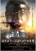 大佛回国 大仏廻国            (2020)