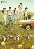 幸福蒲公英            (2013)