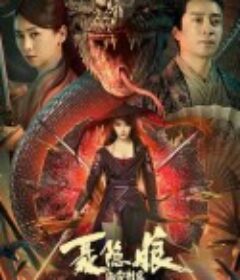 聂隐娘之绝命刺杀            (2022)