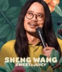 王胜：香甜多汁 Sheng Wang: Sweet and Juicy            (2022)