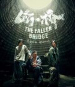 断·桥            (2022)