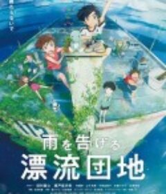 漂流家园 雨を告げる漂流団地            (2022)