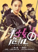 美少女危机            (2017)