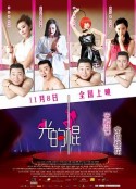 光的棍            (2013)