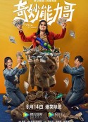 奇妙能力哥            (2022)
