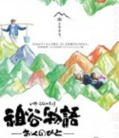 祖谷物语 祖谷物語 －おくのひと－            (2013)