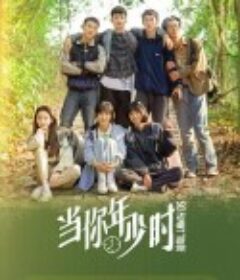 当你年少时            (2022)