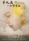 十九岁，一切会更好            (2020)