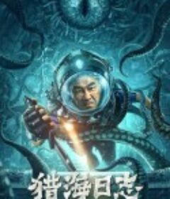 猎海日志            (2022)