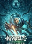 猎海日志            (2022)