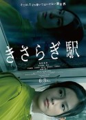 如月车站 きさらぎ駅            (2022)