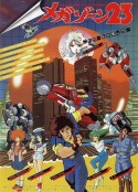 无限地带23Ⅰ メガゾーン23 Part I            (1985)