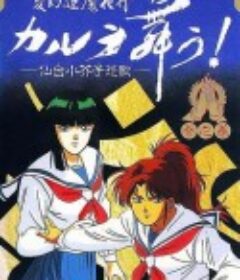 变幻退魔夜行·迦楼罗漫舞·仙台小芥子怨歌 変幻退魔夜行 カルラ舞う！ 仙台小芥子怨歌            (1990)