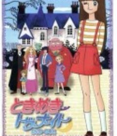 精灵俏女巫 ときめきトゥナイト            (1982)