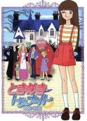 精灵俏女巫 ときめきトゥナイト            (1982)