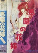 恶魔的新娘 悪魔の花嫁～蘭の組曲            (1988)