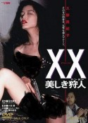 美人猎色 XX 美しき狩人            (1994)