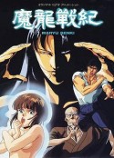 魔龙战记 魔龍戦紀            (1987)