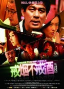 戒烟不戒酒            (2011)