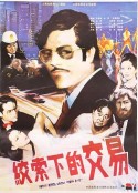 绞索下的交易            (1985)