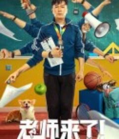 老师来了！            (2022)