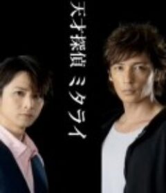 天才侦探御手洗：难解事件档案之折伞的女人 天才探偵ミタライ～難解事件ファイル「傘を折る女」～            (2015)