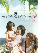 我的双脚献给爸爸 みゅうの足パパにあげる            (2008)