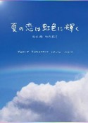 虹色夏恋 夏の恋は虹色に輝く            (2010)