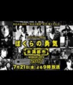 我们的勇气 未满都市 SP ぼくらの勇気～未満都市SP            (2017)