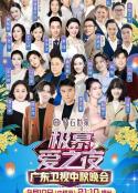 极慕爱之夜—2022广东卫视中秋晚会