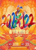 2022年北京卫视春节联欢晚会            (2022)