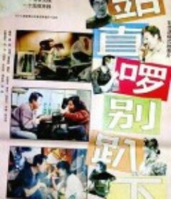 站直啰，别趴下            (1993)