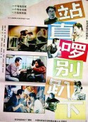 站直啰，别趴下            (1993)