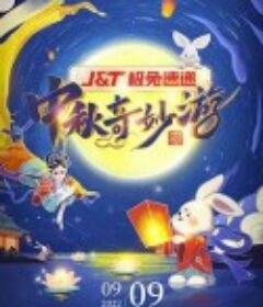 2022河南卫视中秋奇妙游            (2022)