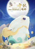 2022年中央广播电视总台中秋晚会            (2022)