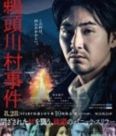 鹈头川村事件 鵜頭川村事件            (2022)