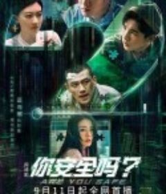你安全吗？            (2022)