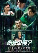 你安全吗？            (2022)