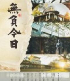 无负今日            (2022)