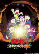 阿松 新作动画 第1部 おそ松さん～ヒピポ族と輝く果実～            (2022)