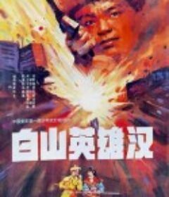 白山英雄汉            (1992)