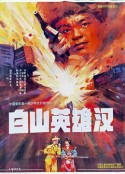 白山英雄汉            (1992)