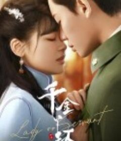 千金丫环            (2022)