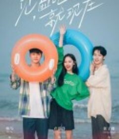 见面吧就现在            (2022)