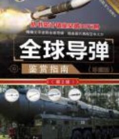 《全球导弹鉴赏指南》[pdf]