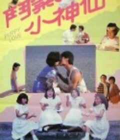 斗气小神仙 鬥氣小神仙            (1985)
