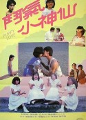 斗气小神仙 鬥氣小神仙            (1985)