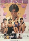 开心鬼精灵            (1986)