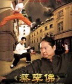 蔡李佛            (2011)